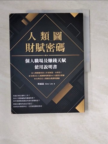 【書寶二手書T8／心理_SBM】人類圖財賦密碼：個人職場及賺錢天賦使用說明書_林福益 Alex Lin