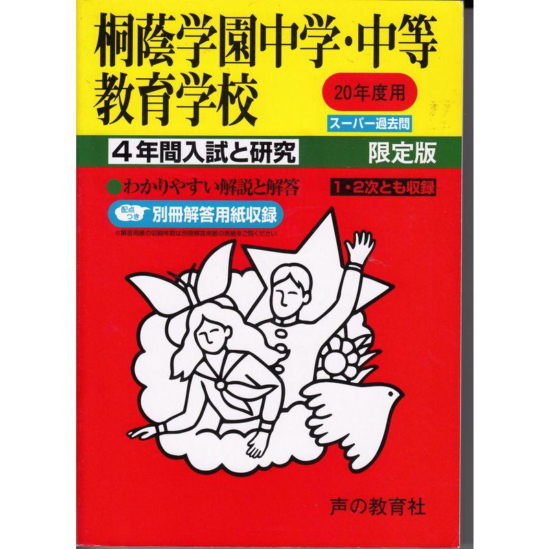 桐蔭学園中学・中等教育学校 20年度用 (4年間入試と研究)