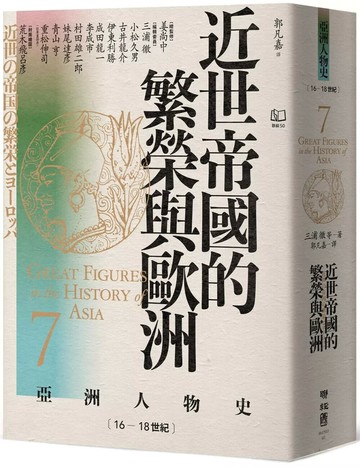【亞洲人物史7】近世帝國的繁榮與歐洲〔16—18世紀〕 (1版) 三浦徹 2025 聯經