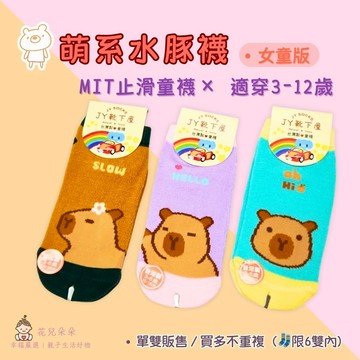 【花兒朵朵】水豚造型止滑童襪｜MIT台灣製 兒童防滑襪 幼稚園學步 3–12歲