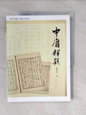 【書寶二手書T9／哲學_ZMM】中庸釋疑_黃忠天