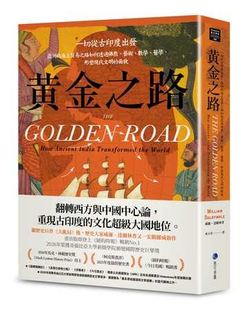 黃金之路：一切從古印度出發，亞洲的海上貿易之路如何透過佛教、藝術、數學、醫學，形塑現代文明的面貌