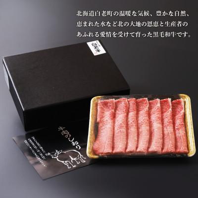 ふるさと納税 白老町 白老牛肩すき焼き用　300g