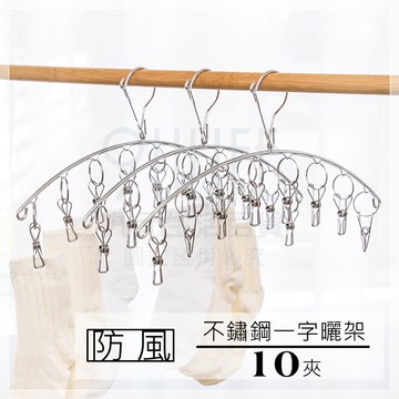 【九元生活百貨】EA 不鏽鋼一字曬架/10夾 防風弧形曬架 吊襪架 吊巾架 曬衣架