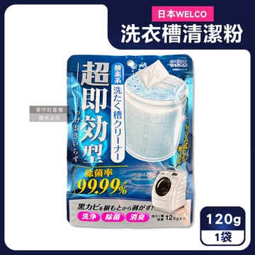 日本WELCO-強洗淨速效型去汙除霉消臭氧系洗衣槽清潔粉120g/藍袋(免浸泡槽洗淨,衣物筒槽內壁除水垢黃漬,直立/滾筒/雙槽式洗滌槽潔淨粉)