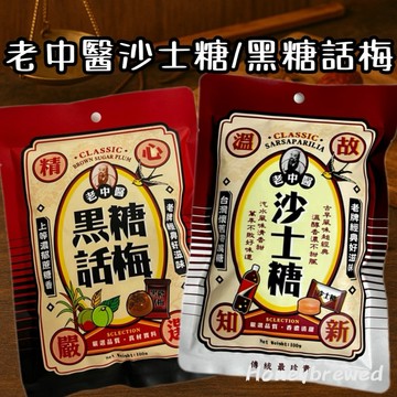 蜂釀🍯 【老中醫📜】黑糖話梅 沙士糖 古早味 糖果 袋裝 100g 卜祥 汽水糖 話梅糖 傳統 懷舊 零食 年貨