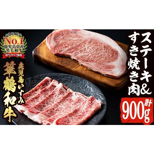 ふるさと納税 鹿児島県 阿久根市 商標登録のブランド黒毛和牛肉！鹿児島いずみ華鶴和牛(計約900g・ サーロインステーキ600g／ローススライス300g)国産 九州産 …