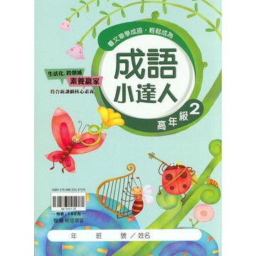 【國小國語成語】翰林-成語小達人-高2(5年級)(林老書升學專門店)(網路書店)