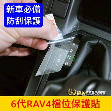 TOYOTA【6代RAV4檔位保護貼】快速出貨 RAV4 6代 專用貼片 檔位壓克力保護貼 排檔防刮貼 排擋防刮膜 配件
