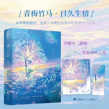 【博雅堂】唯一心動 全2冊 100%正品 青春校園 沙雕中二甜妹 VS 禁欲係高嶺之花 新增番外 種瓜 著
