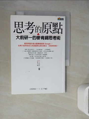 【書寶二手書T7／財經企管_WE9】思考的原點-大前研一的麥肯錫思考術_Kenichi Ohmae