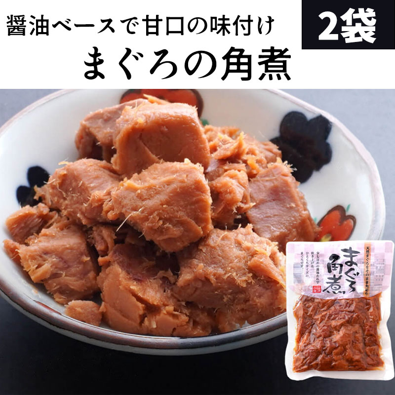 まぐろの角煮 110ｇ 2袋セット 1000円ポッキリ おつまみ 肴 晩酌