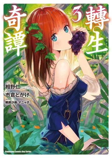 【電子書】轉生奇譚 (3)