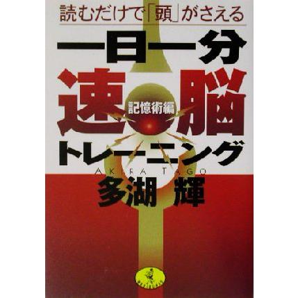 一日一分速脳トレーニング　記憶術編 読むだけで「頭」がさえる ワニ文庫／多湖輝(著者)