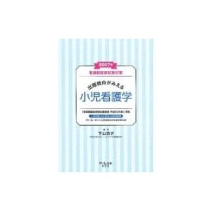 看護師国家試験対策出題傾向がみえる小児看護学 2017年