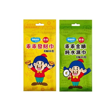 奈森克林X乖乖 迷你包純水濕巾8抽6入/袋(綠-金順/黃-發財巾)