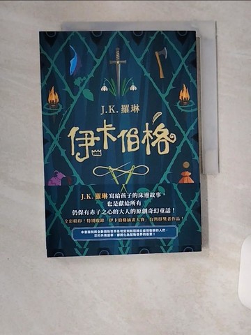 【書寶二手書T2／翻譯小說_U81】伊卡伯格：J.K. 羅琳寫給孩子的床邊故事，也是獻給所有仍保有赤子之心的大人的原創奇幻童話！_J.K.羅琳,  林靜華