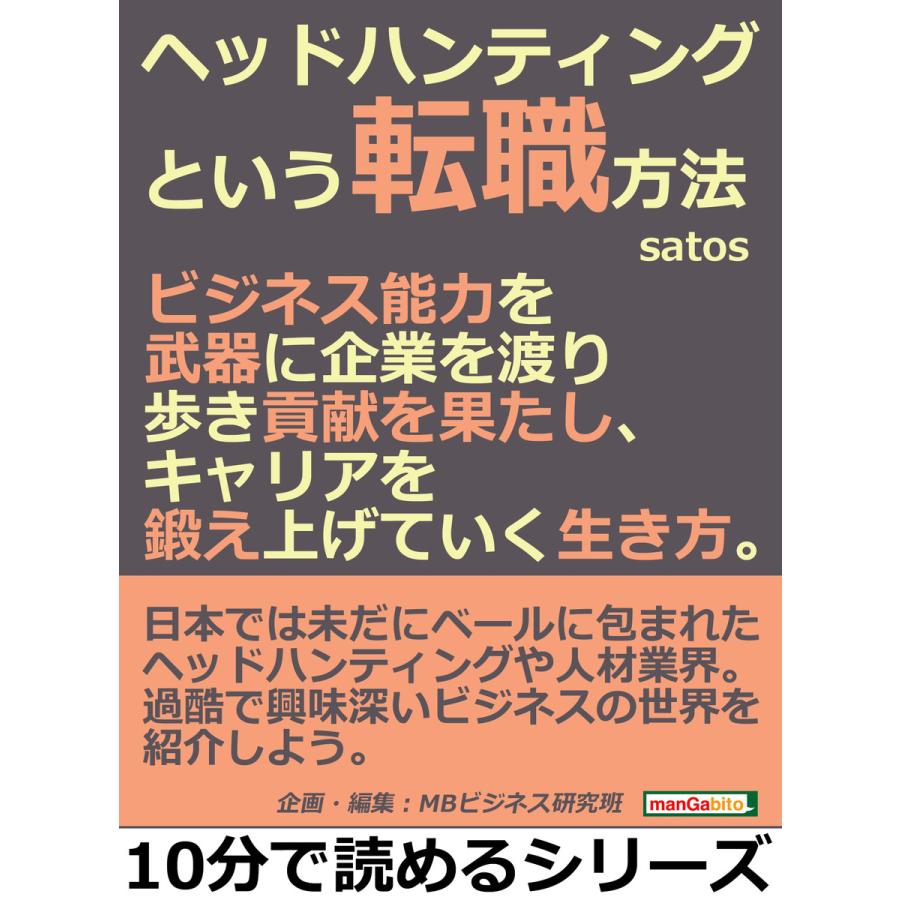 ヘッドハンティングという転職方法。ビジネス能力を武器に企業を渡り歩き貢献を果たし、キャリアを鍛え上げていく生き方。 電子書籍版