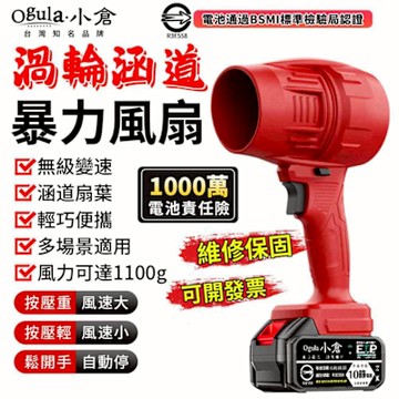Ogula小倉 暴力風扇 渦輪暴風機 1100G強大風力 85MM無級變速 強力吹水機 吹塵槍 吹葉機 除塵機 空氣砲（品牌保固）85涵道+十節兩電