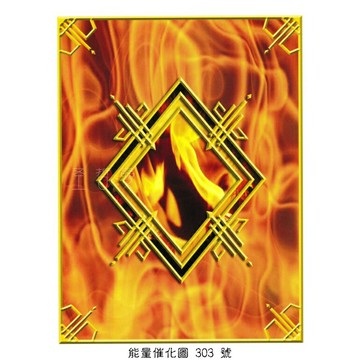 正版Bryan De Flores能量催化圖A303號- 銀河元素貫注套組~火元素-熱情與淨化 (火元素/蛻變/熱情)