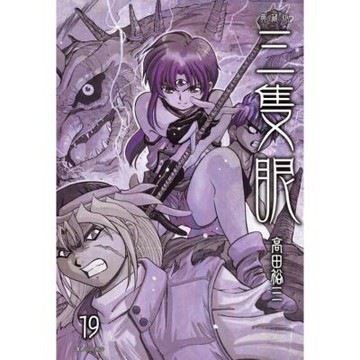 三隻眼 典藏版(19)_Readmoo 讀墨電子書