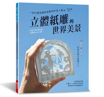 立體紙雕的世界美景 一秒打開各國旅遊勝地的迷人風光【TAAZE讀冊生活】