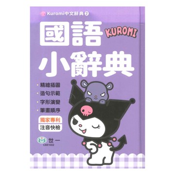 世一(Kuromi中文辭典02)KUROMI 國語小辭典 C681002 (50K)