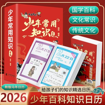 【臺書屋】台中現貨 少年常用知識日曆2026 少年百科知識日曆 給孩子們的知識精選日曆