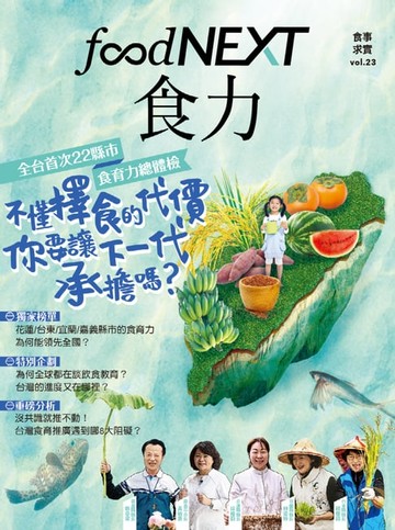 【電子書】food NEXT食力 5月號/2021 第23期