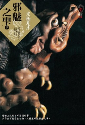 邪魅之雫（下）[二手書_普通]