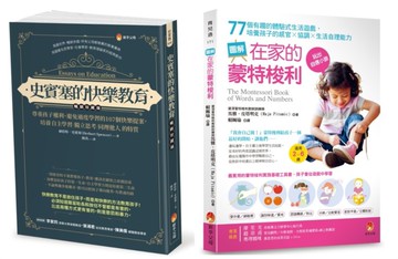 培養孩子 自主學習．獨立思考．同理他人 與 提升感官×協調×生活自理能力 的快樂學習法套書(共2本)：史賓塞的快樂教育+圖解在家的蒙特梭利 77個有趣的體驗式生活遊戲