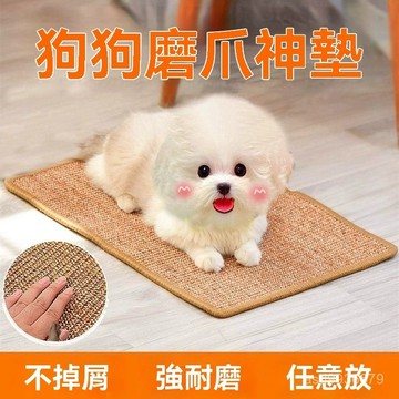 ✨免運+臺灣倉出貨✨狗狗磨指甲抓闆劍麻睡覺墊子磨爪子專用神器泰迪柯基比熊玩具抓闆