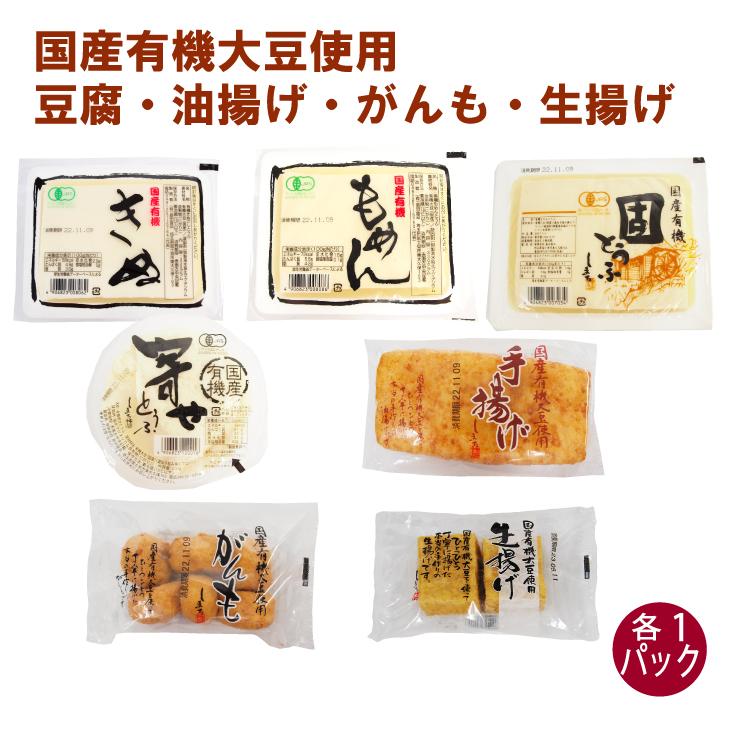 島田食品 国産有機大豆 豆腐・揚げセット 各1パック（合計7パック） 送料込