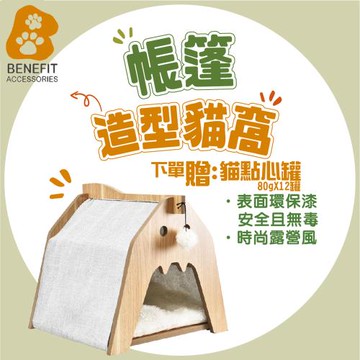 【斑尼菲】帳篷造型貓窩小狗窩-1組入-買就送點心罐