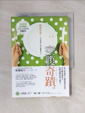 【書寶二手書T1／養生_X65】空腹奇蹟：現代營養學不願透露的真相，奇效斷食健康法，啟動身體最強自癒力！_船瀨俊介