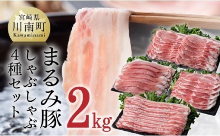 宮崎ブランド豚『まるみ豚』しゃぶしゃぶ用豚肉4種盛りセット 2kg 