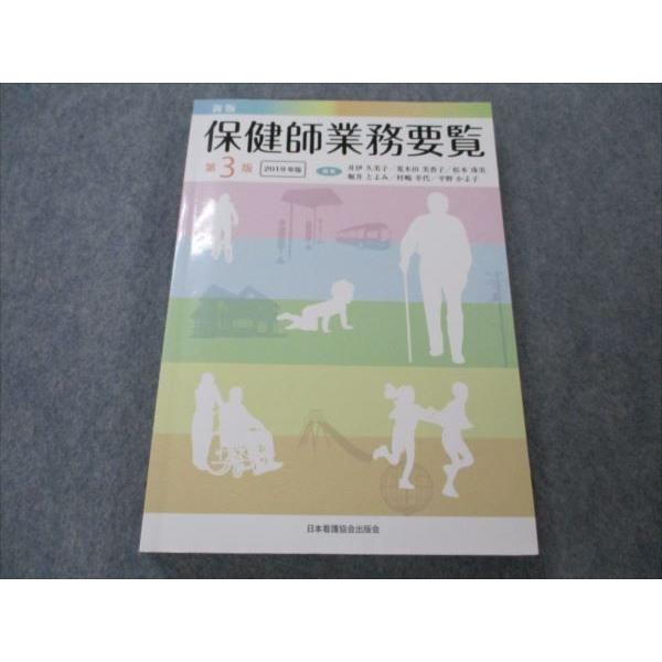 VG20-163 日本看護協会出版会 新版 保健師業務要覧 第3版 2019 21S3B