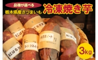 ＜紅はるか＞	[品種が選べる]栃木県産さつまいも 冷凍焼き芋 3kg※着日指定不可