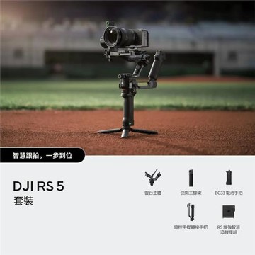 【DJI】 RS 5 套裝