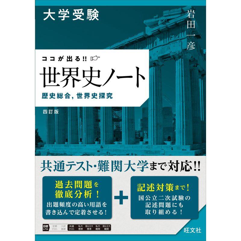 大学受験 ココが出る 世界史ノート 歴史総合，世界史探究 四訂版