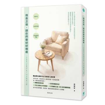 我走之後，請你們要好好相處：一位家事法官寫給家人的身後事叮嚀