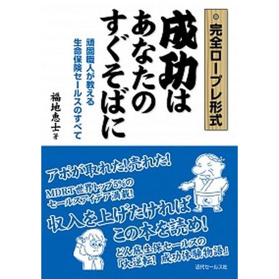 成功はあなたのすぐそばに 完全ロ-プレ形式   近代セ-ルス社 福地恵士 (単行本) 中古