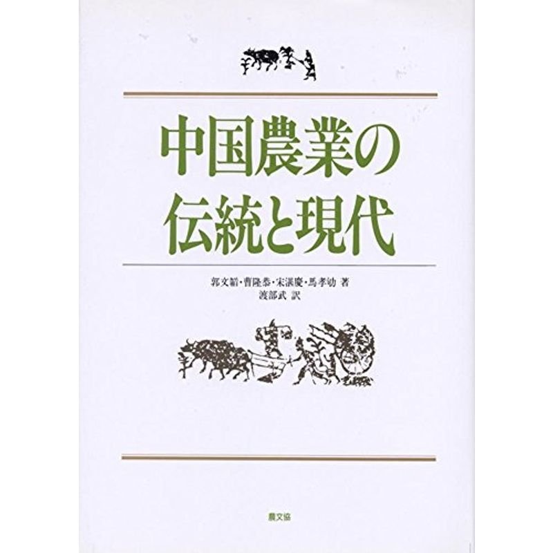 中国農業の伝統と現代