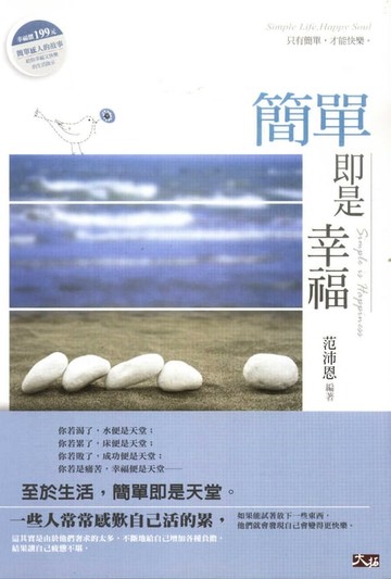 【電子書】簡單即是幸福