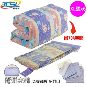TSL新潮流 真空衣物壓縮收納袋XL號x6入