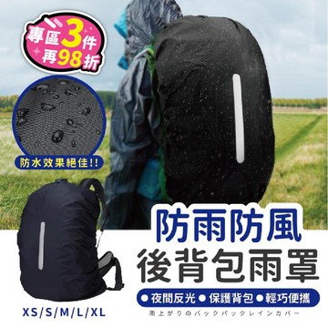 【台灣現貨】背包雨衣 背包防水套 背包套 背包防雨罩 背包防水袋 防水背包套 防雨罩 防水罩 背包雨套 背包防雨套 雨罩