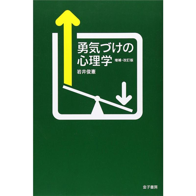 勇気づけの心理学 増補・改訂版