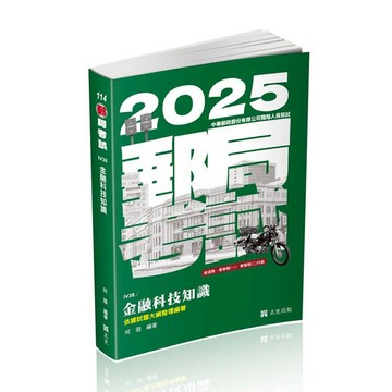 金融科技知識(郵局特考適用)