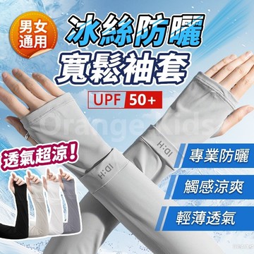 Orange Kids🍊夏季防曬冰袖 防紫外線冰絲防曬袖套 戶外騎行開車加長防曬手袖 防曬護手臂袖套 涼感袖套