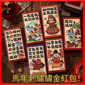 隔日出 紅包 新年 馬年 2026馬年新款紅包 馬年紅包 繁體字 千元新年紅包 利是封 春節過年送禮 過年送禮 大號紅包